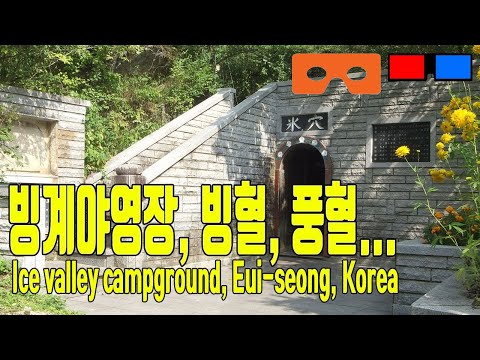 냉장고 없던 옛날에도 여름얼음을 볼수있었던 곳. 빙계계곡, 빙계야영장, 빙혈, 풍혈, 빙계서원 / Bing-gye valley, Eui-seong, Korea [3in1] VR