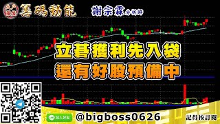 【大戶羅盤籌碼動能】 #謝宗霖1021，立碁獲利先入袋 還有好股預備中 (圖)