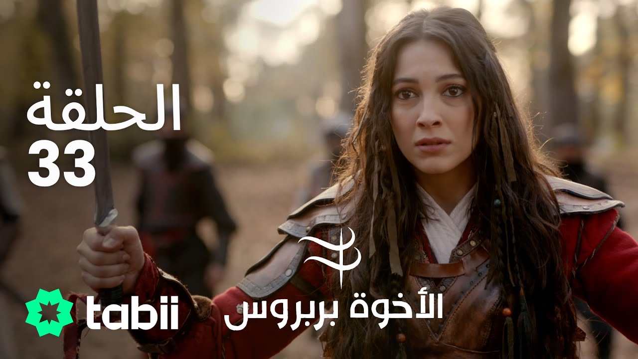 الأخوة بربروس | الحلقة 33