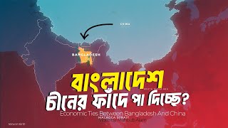 বাংলাদেশ কি চীনের ঋণের ফাঁদে পড়তে যাচ্ছে ? | আদ্যোপান্ত | Bangladesh And China Economic Ties