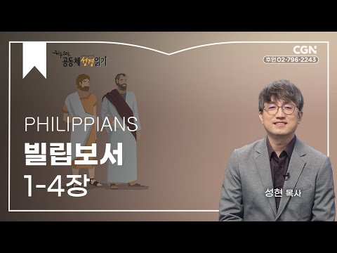 [2023년 하루 20분 공동체성경읽기] 12/9 빌립보서 1-4장
