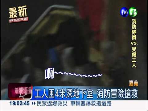 天色暗害踩空! 工人摔4米猛哀號