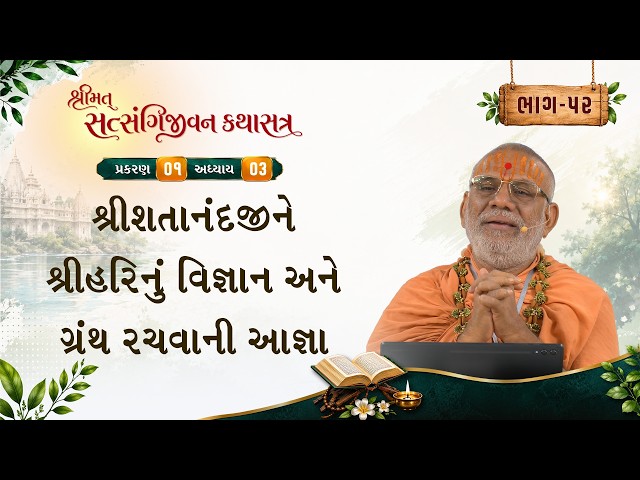 શ્રીશતાનંદજીને શ્રીહરિનું વિજ્ઞાન અને ગ્રંથ રચવાની આજ્ઞા