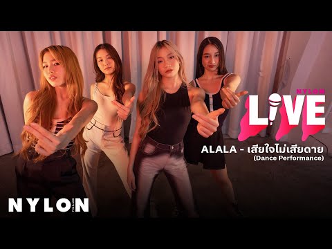 ALALA เสียใจไม่เสียดาย l Dance Performance l NYLONTHAILAND