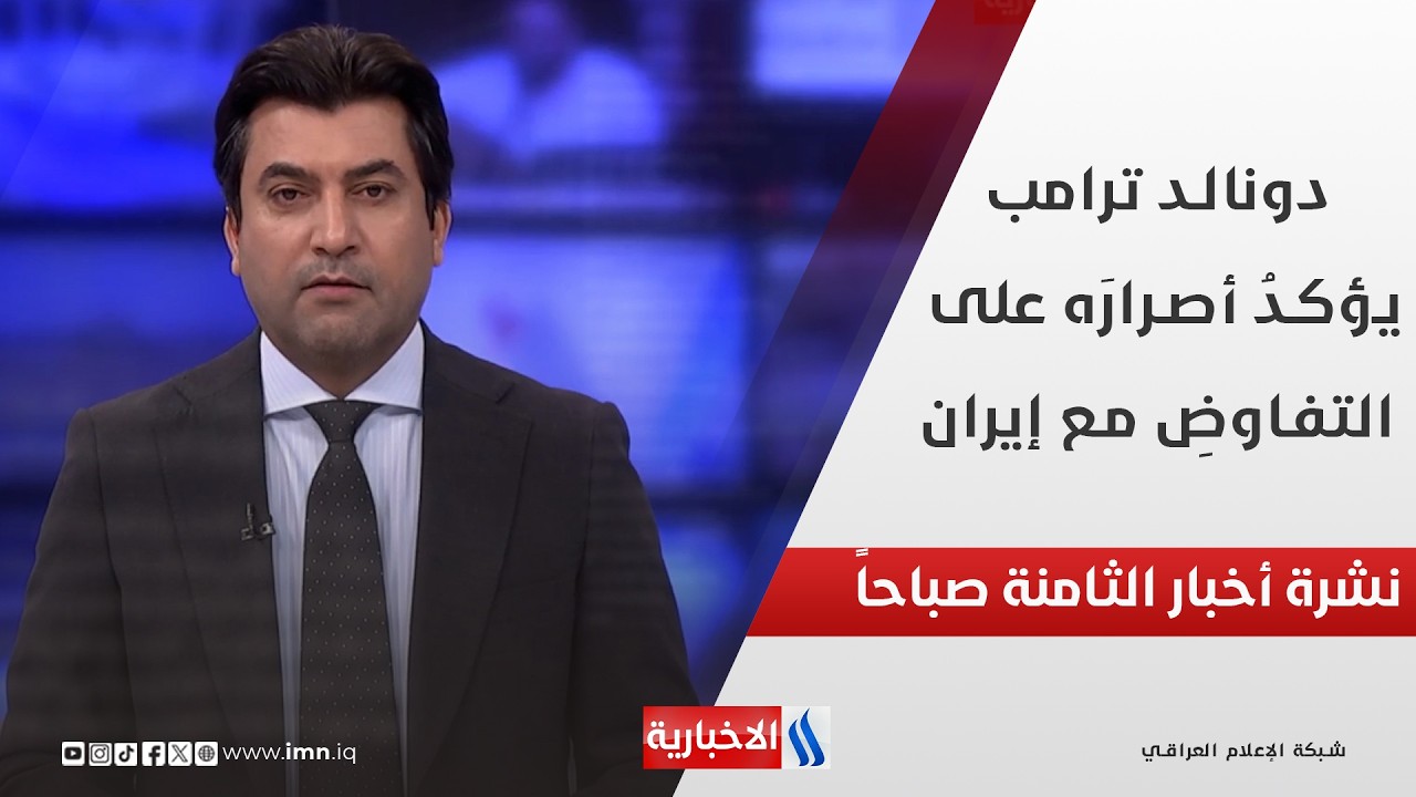 فيديو | دونالد ترامب يؤكدُ أصرارَه على التفاوضِ مع إيران في نشرة الـ 8