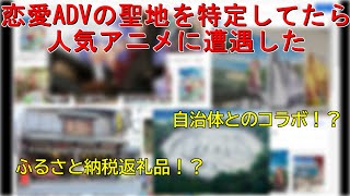 20年以上前の恋愛AVDの聖地を特定してたら人気アニメに遭遇した【セルフ切り抜き】