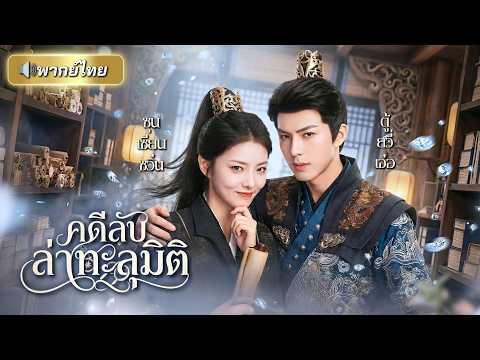นักกีฬาสาวทะลุมิติไปเป็นนักสืบยุคโบราณ ดันทำงานในหน่วยจับผู้ทะลุมิติ!? แถมโดนท่านอ๋องคอยจับผิดตลอด!