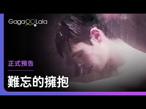 兩個大男人想搭上線只需要靠眼神😉︱歐洲同志短片《難忘的擁抱》︱GagaOOLala