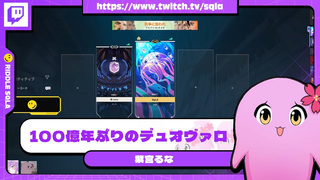 100億年ぶりのデュオヴァロ w  しのみや【 SqLA 】