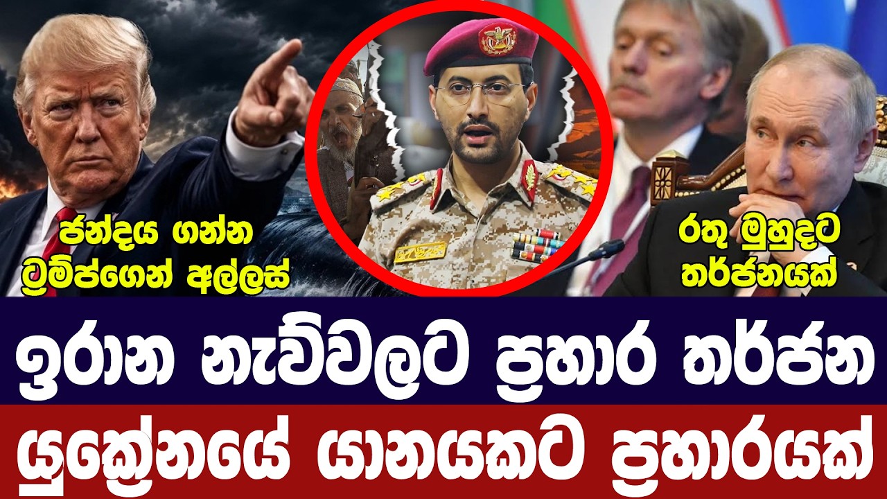 ට්‍රම්ප්ගෙන් ඉරානයට තර්ජන/යුක්‍රේන යානයක් වනසයි/හූ?