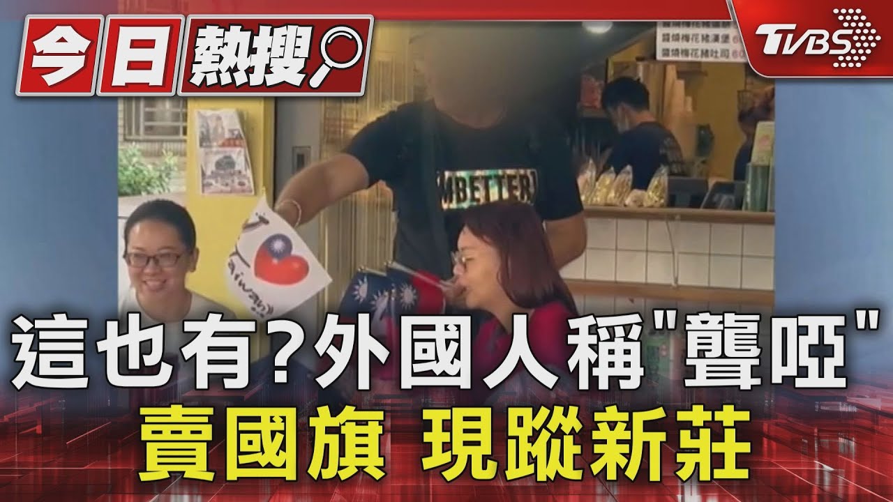 這也有？　外國人稱「聾啞」賣國旗現蹤新莊