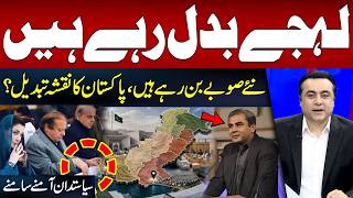 Download lagu New Provinces | Meetings Hint at Major Decisions Ahead | Mansoor Khan’s Analysis | Hum News mp3