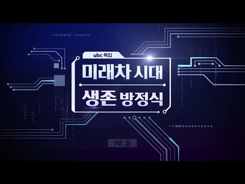 2021/04/17 보도특집 미래차시대 생존방정식 (클릭!)