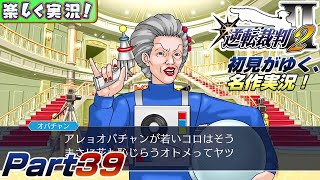 【楽しく実況!】▼初見がゆく、名作実況!▼逆転裁判2編【Part39】
