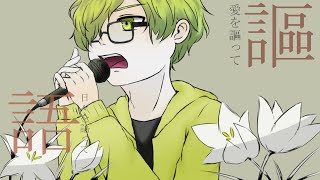 シャルル - バルーン／airitsu【歌ってみた】