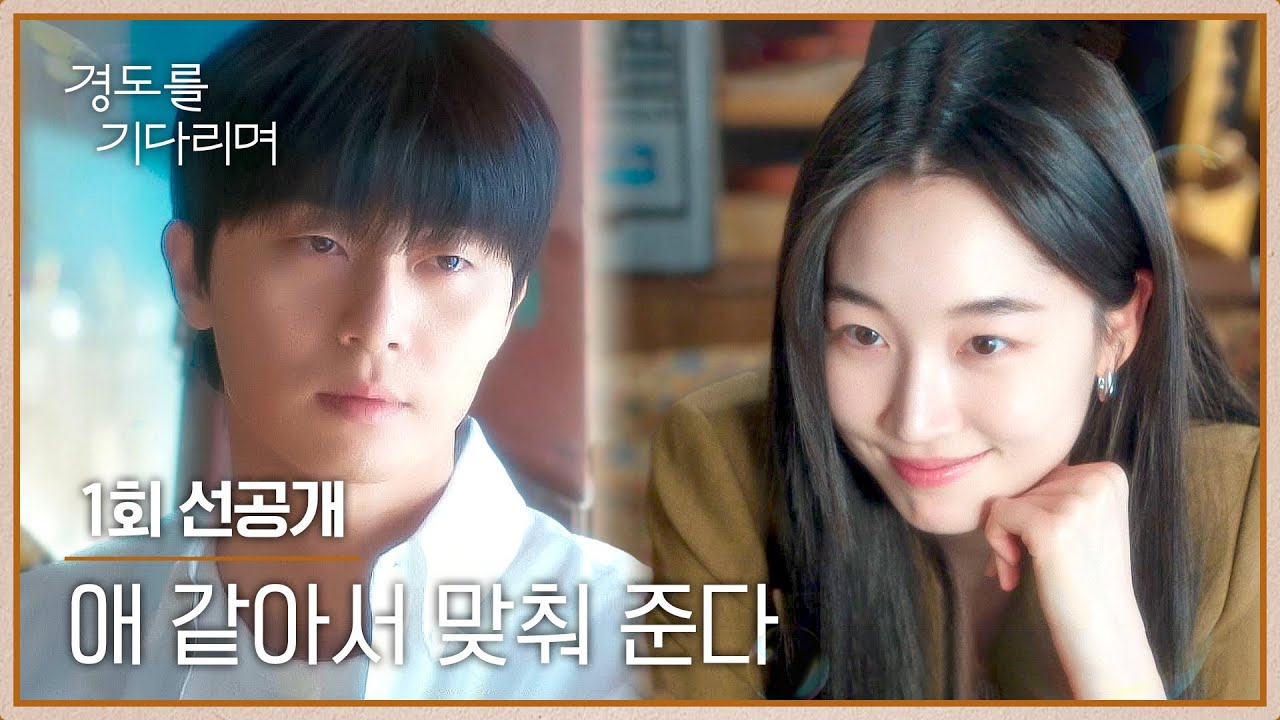 [1회 선공개] “무슨 과야?” 원지안과 뜻밖의 술자리를 하게 된 박서준 | 〈경도를 기다리며〉 12/6(토) 밤 