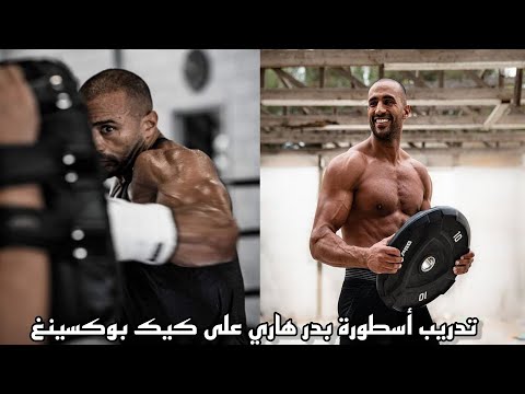 Badr Hari legend training 😱