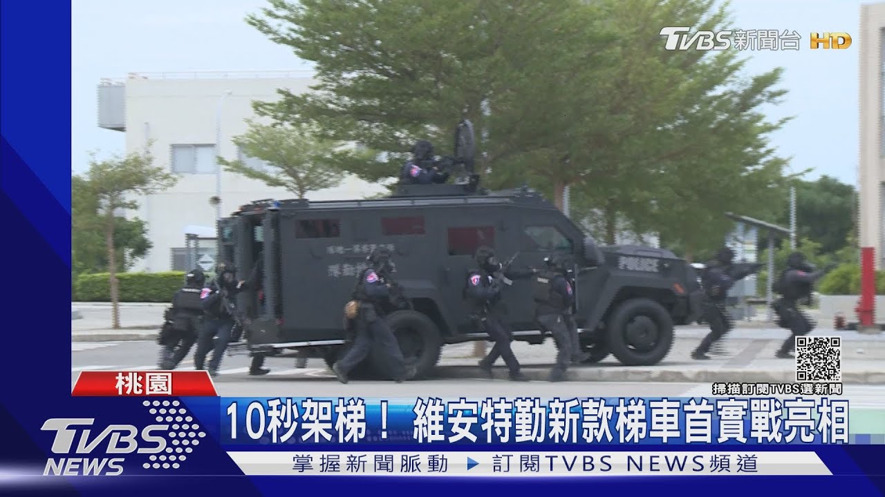 突擊梯車入列！　我反恐「垂直進攻」戰力增