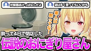 経営にこだわりが強いが画面に酔って数日で閉店した伝説のおにぎり屋さん【星川サラ/にじさんじ/切り抜き/星川サラ】
