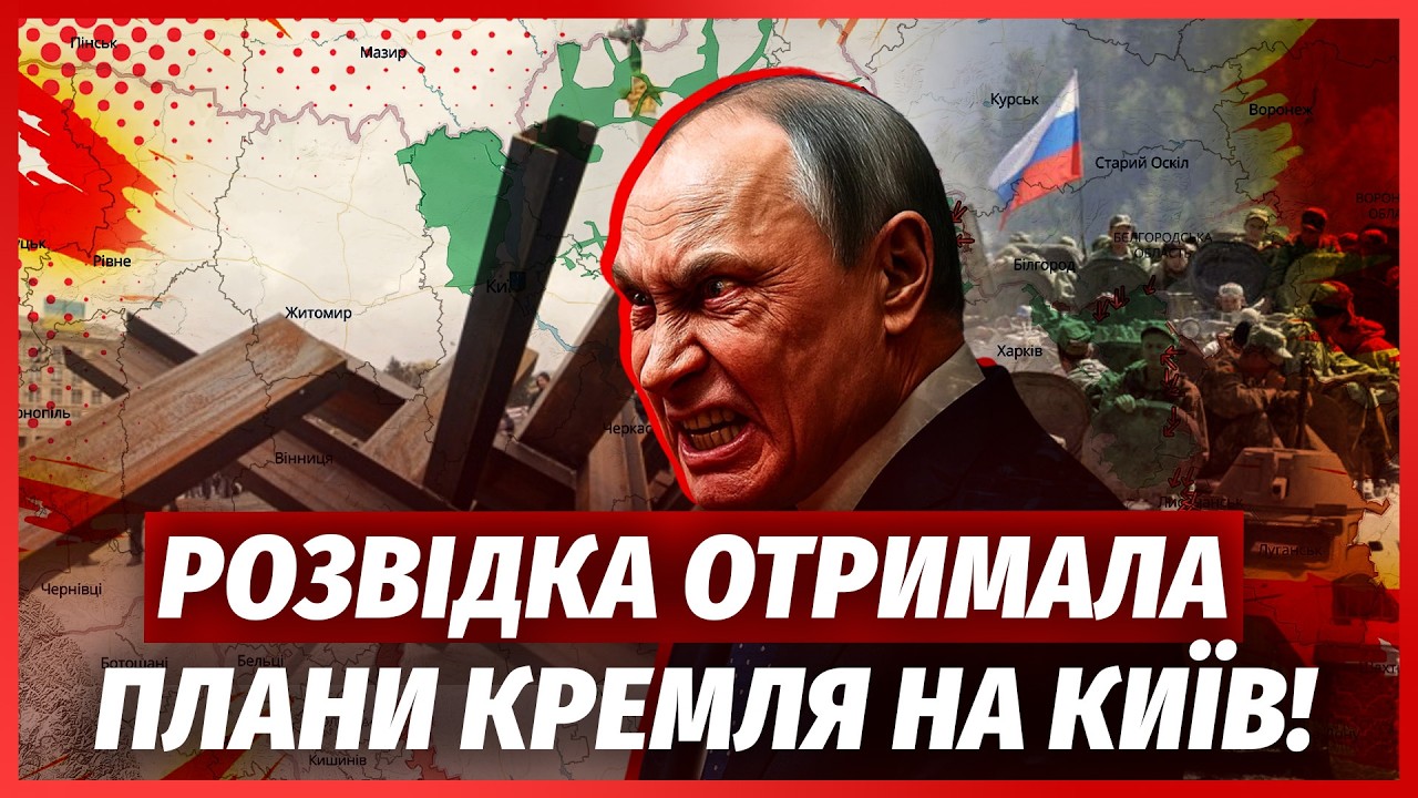 КРЕМЛЬ ВІДДАВ НАКАЗ ПРО НАСТУП НА КИЇВ! Зберуть 600 ТИСЯЧ БІЙЦІВ. Банкова заяв?