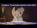Lady And The Tramp 2 I Didn T Know That I Could Feel This Way Multilanguage 33 Versions