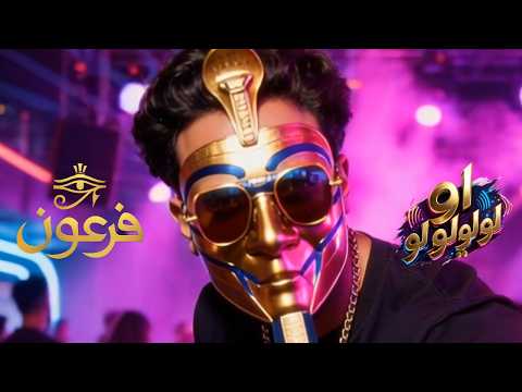 اولولولولو فرعون
