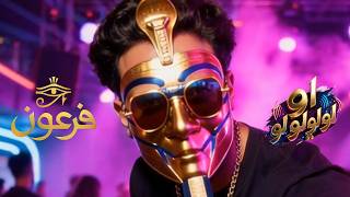 كلمات اغنية اولولولولو فرعون