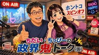 【ホントコスピンオフ】8/5  選挙ウォッチャーちだいとちっぴーが政治・選挙について面白く発信していくトーク番組。