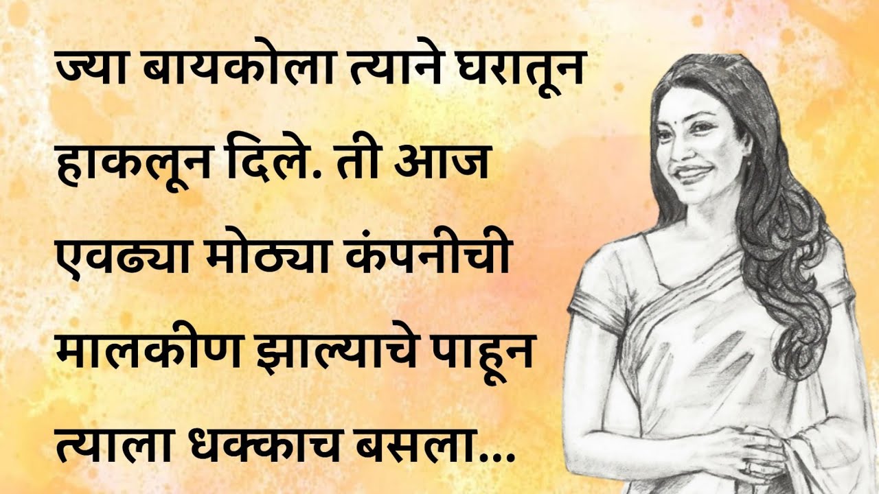 बायको एवढ्या मोठ्या कंपनीची मालकीण झाल्याचे पाहून त्याला धक्काच बसला | marathi katha  ||