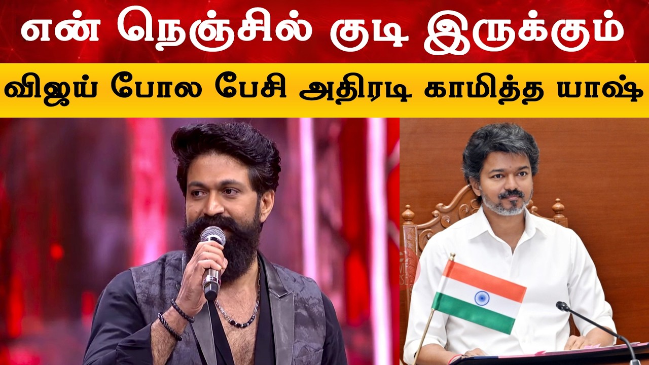 " என் நெஞ்சில் குடி இருக்கும் " - Yash About Cm Vijay | Toxic | Jananayagan | Thalapathy | T