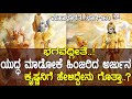 ಭಗವದ್ಗೀತೆ ಯುದ್ದ ಮಾಡೋಕೆ ಹಿಂಜರಿದ ಅರ್ಜು
