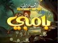Bambi Arabic VHS Trailer