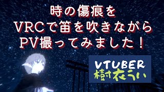 [閒聊] vtuber演奏クロノクロスの時の傷痕的PV