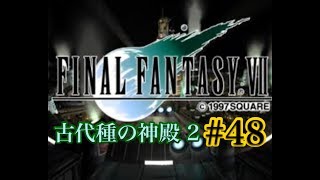 【FF7】FINAL FANTASY Ⅶ iOS版 実況プレイ #48【tori-chan】