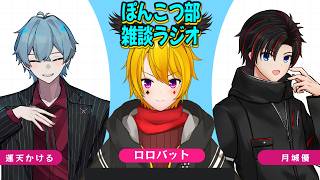 【雑談配信/ぽんこつラジオ】ポンコツ部ひさびさのラジオ回！！かも？！【月城優/Vtuber】