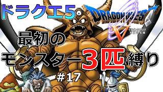 【ドラクエ5】仲間になった順モンスター3匹縛りで裏ボスエスターク撃破を目指すゲーム実況#17 ついにエスターク撃破!【スーパーファミコン版ドラゴンクエストV・レトロゲーム実況】