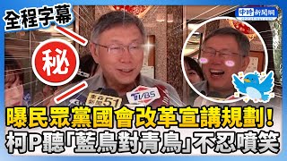 Re: [新聞] 小草參戰！柯文哲給黨員的信號召改革反