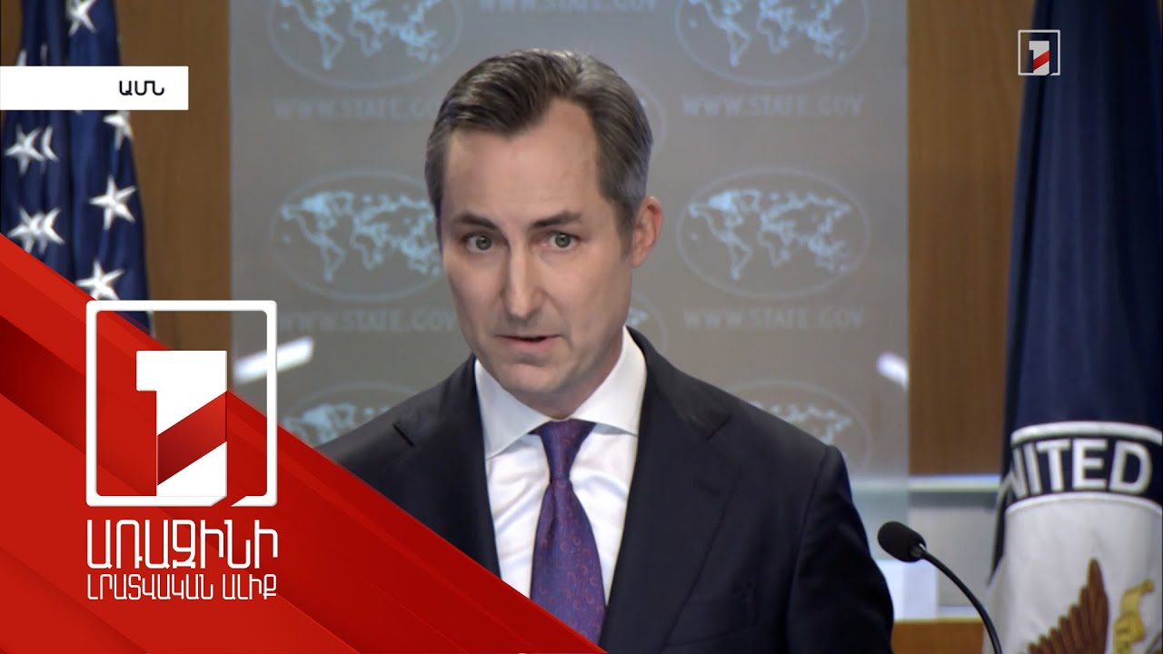 Մշտապես հնարավորություններ ենք փնտրում Հայաստանի և Ադրբեջանի ԱԳ նախարարների հանդիպման համար. Միլլեր