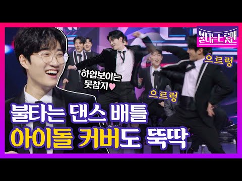 [스페셜]뚝딱이 트롯맨들의 귀여운 댄스부터 아이돌 완벽 커버까지!