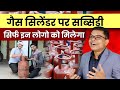 गैस सिलेंडर पर सब्सिडी क्यो नहीं मिल र