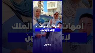 بعد احتجازهم بالجزائر والحكم عليهم بعام سجنا.. أمهات 67 شاباً مغربياً يستعطفن التدخل الملكي thumbnail