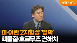 [뉴스특보] 미·이란 2차협상 '임박'…핵물질·호르무즈 견해차 / 연합뉴스TV (YonhapnewsTV)