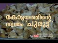 കോട്ടയത്തെ നാടന്‍ പലഹാരങ്ങള്‍ Nadan Snacks Fro