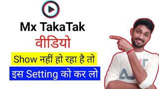 Mx TakaTak Video Not Show Problem  Mx TakaTak Vide