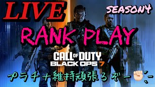 🔴LIVE【BO7ランク】season4プラチナ維持必死🥺愉快なOjyoクラン出陣!!