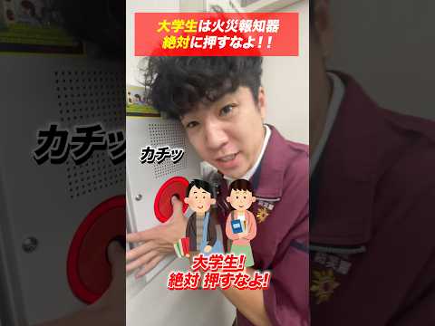 総合工学科 【⚠️音量注意】大学生は火災報知器、絶対に押すなよ！ #shorts