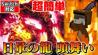 【マイクラ】コマンド初心者さん必見！超簡単に作れる鬼滅の刃ヒノカミ神楽日暈の龍頭舞いの作り方🐻【マイクラ統合版/スイッチ対応/ゆっくり実況】