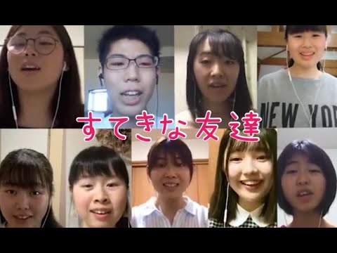 音楽学科 【東京足立少年少女合唱団】すてきな友達