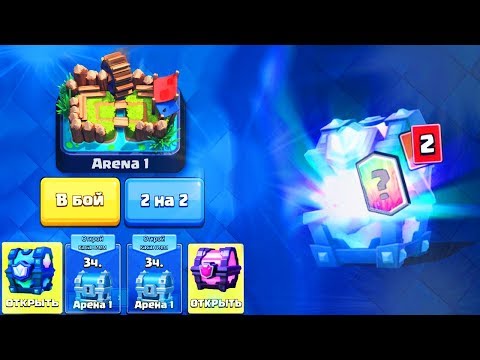 ВЫБИЛ ЛЕГЕНДАРНЫЙ СУНДУК НА 1 АРЕНЕ | КАКАЯ ЛЕГА ВНУТРИ? | Clash Royale