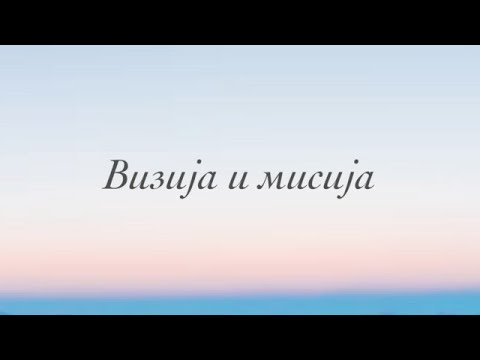 Визија и Мисија - Живко Барбутов  (дел 1)
